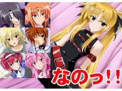 なのっ!!