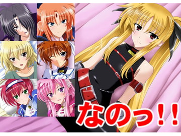 なのっ!! [洗い道]