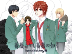 薔薇よりも薔薇の如く [薔薇百合制作委員会(爆笑)]