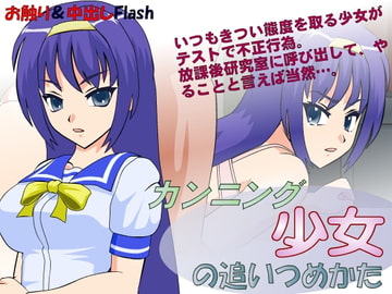 カンニング少女の追いつめかた [JSK工房]