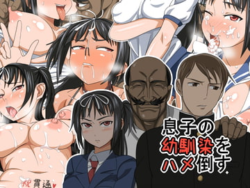 息子の幼馴染をハメ倒す [あくしず]