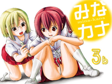 みなカナ3b [ちみはうす]