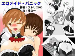 エロメイド・パニック