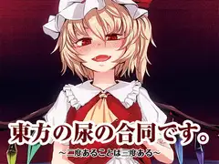東方の尿の合同です。～二度あることは三度ある～