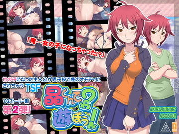 晶くんで?遊ぼう! [泥酔桜国]