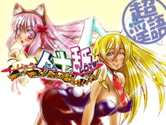 十人十舐 ～押して! 押して!! わたしの淫☆乱☆スイッチ!!～ [MEKAYA]