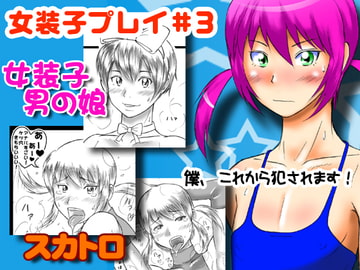 女装子プレイ#3 [にぎやかな日曜日]
