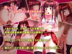 孫レ○プ ～ お爺ちゃん と 孫 と 家庭教師～