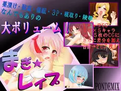 まぎ☆レ○プ