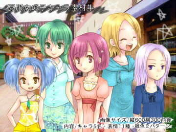 夏服女の子キャラ素材集 [ツキヤミソウ。]