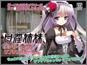 口淫姉妹、メアリーたんのラブチュパだーりん。 [WiSH]