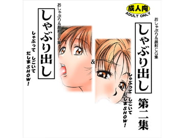 しゃぶり出し 第一集&第二集 [立川みかん堂本舗]