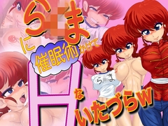 ら×まに催○術かけてHないたづらw [Gul-Fuh]