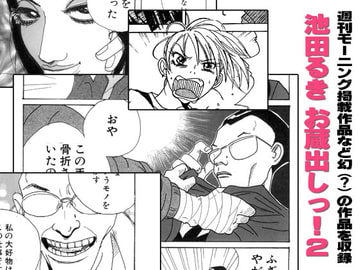 池田るきお蔵出し!2 [池田るき]