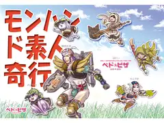 モンハン ド素人奇行