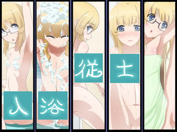 入浴従士 [兎の角亭]