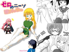 ゼロのニーソ 腿りんごっ [AFJ]