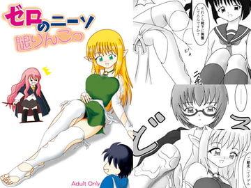 ゼロのニーソ 腿りんごっ [AFJ]