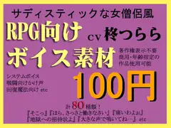 RPG向けSな僧侶系ボイス素材集by柊つらら