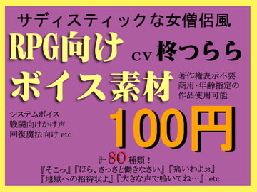 RPG向けSな僧侶系ボイス素材集by柊つらら [ミュウPB]