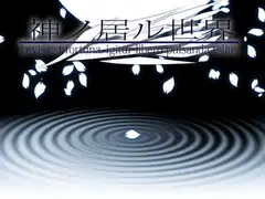 神ノ居ル世界 -Levis est fortuna, igitur libero pulsanda tellus-