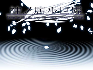 神ノ居ル世界 -Levis est fortuna, igitur libero pulsanda tellus- [MGnet]