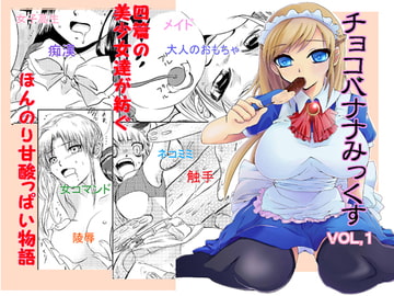 チョコバナナみっくす [kizuna project]