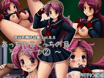 あっちの目こっちの目 ～アテナ(2)～ [ツミチャンホンポ]