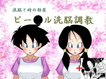 洗脳と時の部屋 ビー○ル洗脳調教(ゲーム)+洗脳修行 [unknown laboratory]