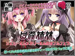 口淫姉妹、ジェシーたんメアリーたんのダブルフェラ。