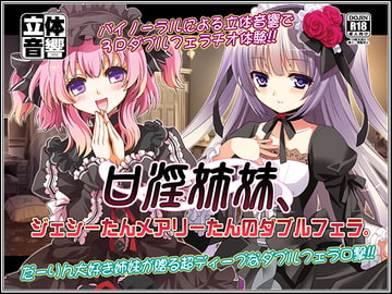 口淫姉妹、ジェシーたんメアリーたんのダブルフェラ。 [WiSH]