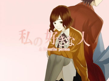 私の好きな人 A favorite person [空想庭園]