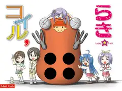 らきコイル’
