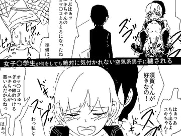 女子○学生が何をしても絶対に気付かれない空気系男子に穢される [エカルシルテ]