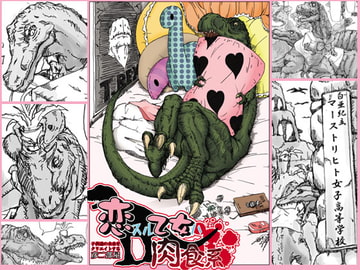 恋スル乙女ハ肉食系 [彦二部屋]