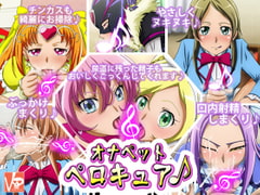 オナペットペロキュア♪ [ばみりおん]