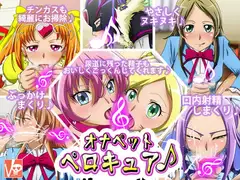 オナペットペロキュア♪