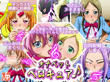 オナペットペロキュア♪ [ばみりおん]