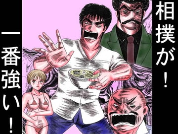 相撲が一番強い! [神田森莉]