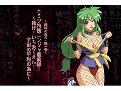 ヒミツ特捜ニンジャ最前線! ～稼げ!いちおくえん ! 宇宙の平和の為に～ Ver02 [ADVANCEDトィンクル☆キャッスル+忍城GIGA]