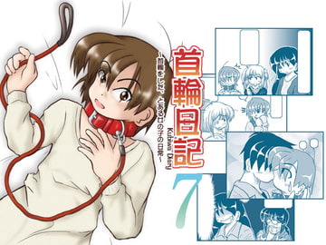 首輪日記7 [無名芸]