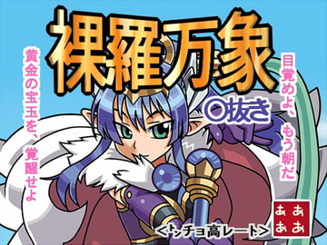 裸羅万象カード ○ヌキさせてもらえないでしょうか・・・? [ああああ工房]