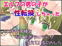 いじめのストレスで性転換してしまった男の子エルク