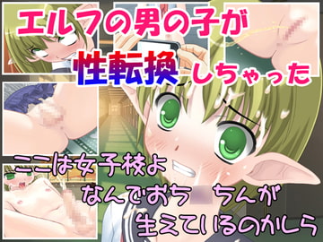 いじめのストレスで性転換してしまった男の子エルク [地獄の門番]