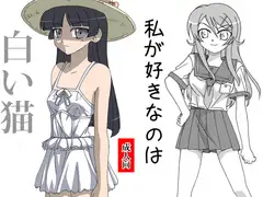 白い猫&私が好きなのは