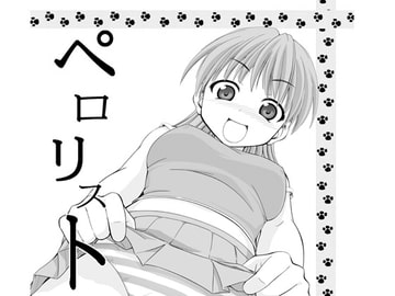 ペ○リスト [もんごりあんじゃーびる]