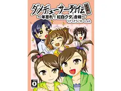 ダメデューサー列伝延長戦01