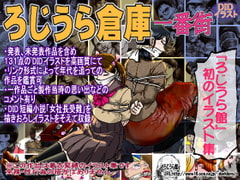 ろじうら倉庫 一番街 [ろじうら館]