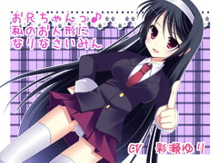 お兄ちゃんっ♪私のお人形になりなさいみん [サイクロンミント]