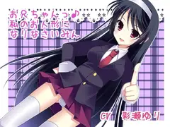お兄ちゃんっ♪私のお人形になりなさいみん
